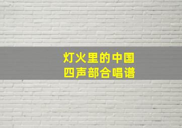 灯火里的中国 四声部合唱谱